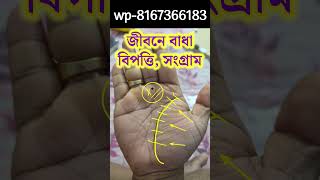 জীবনে বাধা বিপত্তি, সংগ্রাম #astrology #thegemstonepalmist #fortunetelling #jyotish #palmistry #60s