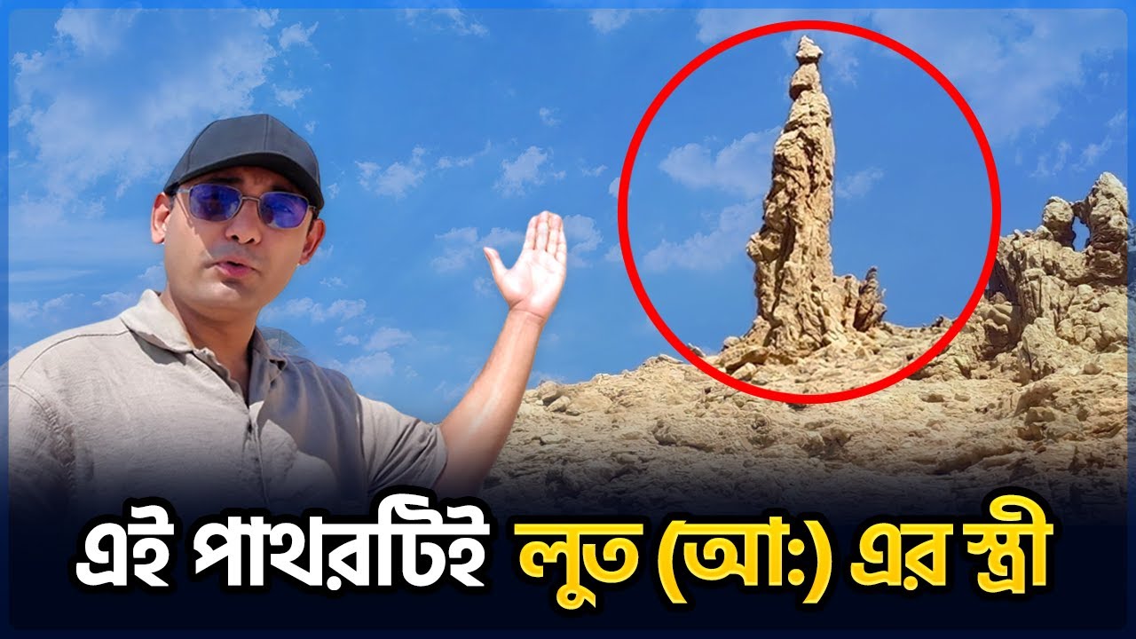 ৫০০০ বছর ধরে জীবন্ত পাথর হয়ে আছেন লুত আ: এর স্ত্রী - যে পাপের কারণে ।। Salt statue of Lot’s wife