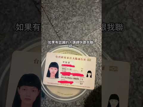 失物招領 台胞證
