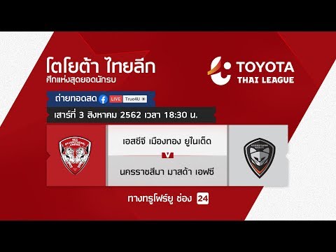 Toyota thai league 23/06/2019 เอสซีจี เมืองทอง ยูไนเต็ด พบ นครราชสีมา มาสด้า เอฟซี