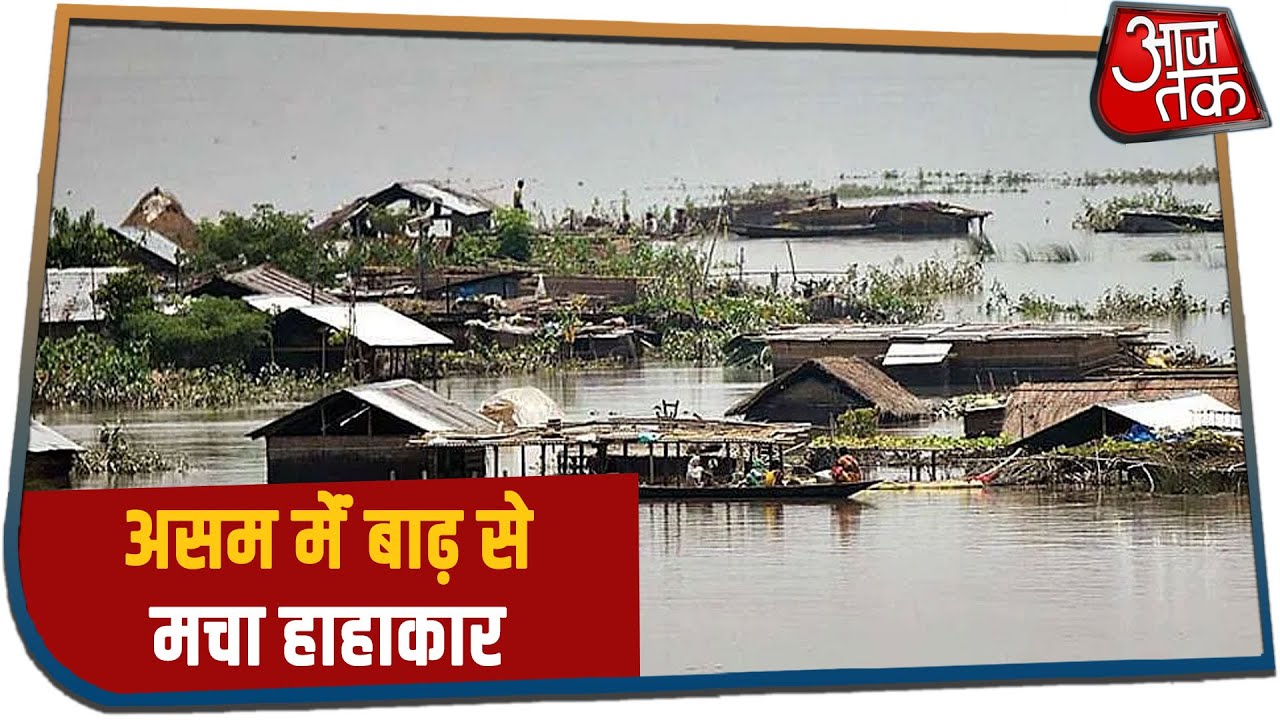 Assam Flood : बाढ़ ने मचाई भयंकर तबाही, चपेट में दर्जनों जिले!