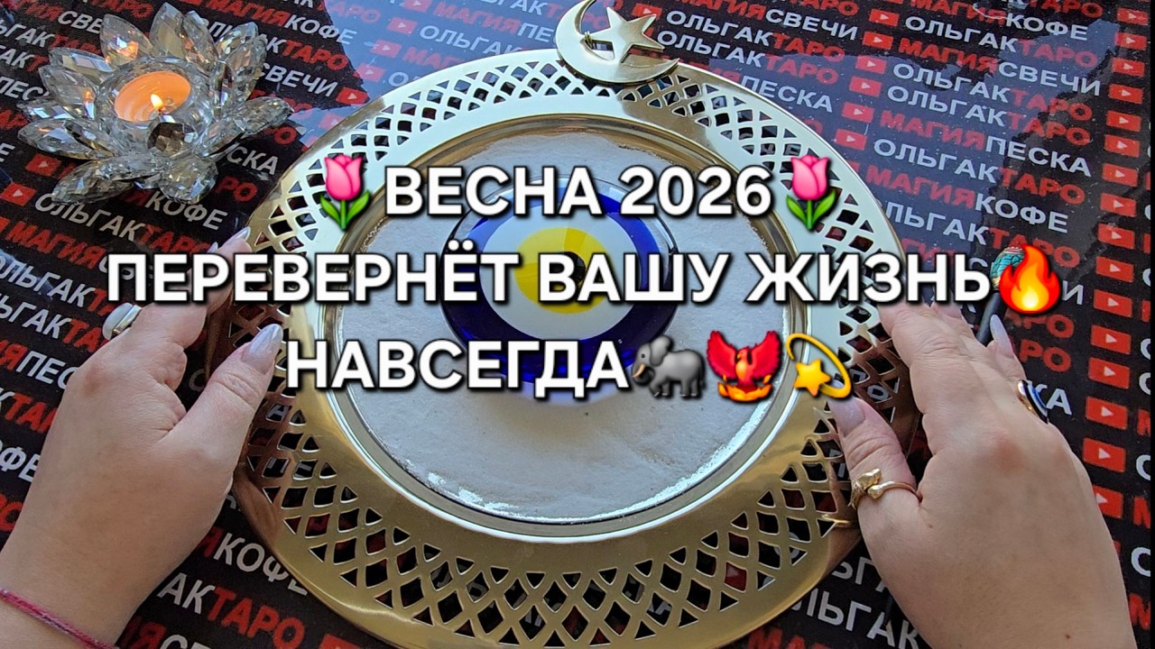 🔥ВЕСНА 2026🌷 ПЕРЕВЕРНЕТ ВАШУ ЖИЗНЬ НАВСЕГДА💯❗ Гадание на песке онлайн🧿
