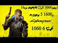 Cyberpunk 2077 НА GTX 1060 6! Просто прохожу, сорян если скучно )