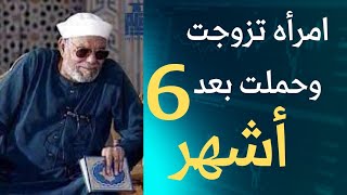 إثبات من كتاب الله أن المرأه يمكن أن تلد بعد الشهر السادس_محمد متولي الشعراوي