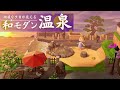 【あつ森】岩場と岬に和モダン温泉エリアを作る【マイデザなし島クリエイト】#18