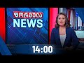 ფორმულა NEWS 14:00 საათზე - 2 მარტი