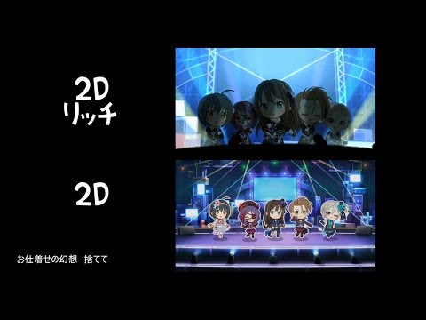 【デレステMV比較動画】ガールズ・イン・ザ・フロンティア　2Dリッチ、標準