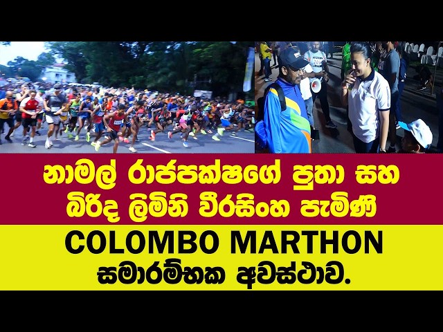 🔴නාමල් රාජපක්ෂගේ පුතා සහ බිරිද ලිමිනි වීරසිංහ පැමිණි COLOMBO MARTHON සමාරම්භක අවස්ථාව.