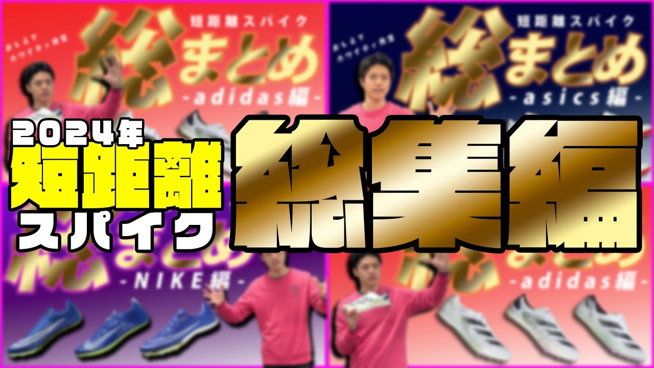 【総集編】2024短距離スパイク【まとめ動画】