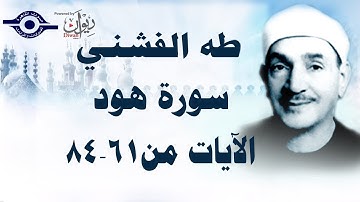 الشيخ طه الفشني - سورة هود (مُجوَّد) [الآية ٦١-٨٤]