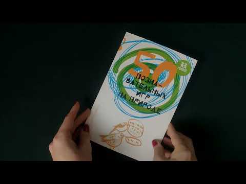 Листаем новинку: "50 познавательных игр на природе" Лео Хек Листаем новинку: "50 познавательных игр на природе" Лео Хек