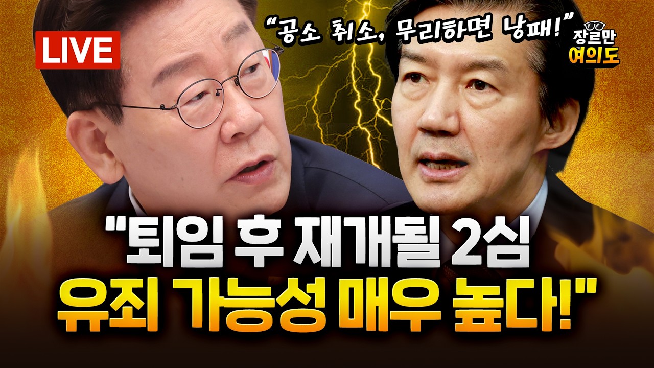 조국 "공소 취소, 무리하면 낭패" 민주 "자다가 봉창, 기본 지켜라" │2026.09.02 Ep.728 다시보기