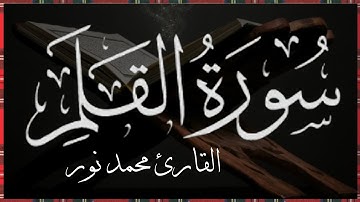 سورة القلم كامله | Surah Al-Qalam القارئ محمد نور