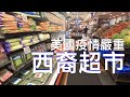 出门买西瓜顺便去一下西裔开的超市Go out to buy watermelon