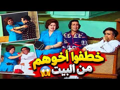 "اختطفوا أخوهم قدام أبوهم… بس إيه اللي كانوا بيخططوا له؟! 😂😳"