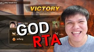 GOD OF RTA !!! | เชรดด โหดเกิน