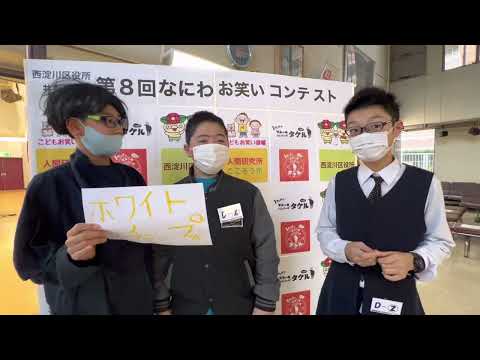 第8回なにわお笑いコンテスト　予選　ホワイトケチャップ