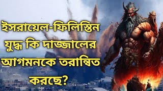 ইস/রায়েল -ফি/লিস্তিন সংঘাতের সাথে দাজ্জালের সম্পর্ক কী?যে সত্য আপনি হয়তো জানেন না| Pale/stine issue