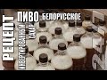 Рецепт. Белорусское пиво и инвертированный сахар.