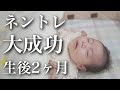 【夜泣きが無くなる】生後2ヶ月のネントレ！3児のパパ&ママが行っているたった3つのポイント