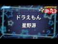 【カラオケ】ドラえもん / 星野源