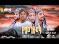 የተመረጡ መንዙማዎች ስብስብ Menzuma Best Islamic Zikr Collection 