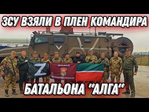 Под Бахмутом ЗСУ взяли командира батальона "Алга"!