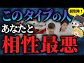 【誕生日占い】生まれた日でわかる！最悪な相性タイプ【ゆっくりスピリチュアル】