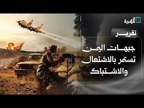 Yemen fronts remain ablaze with clashes, fire, and airstrikes in Sana'a, Riyadh, and Taiz