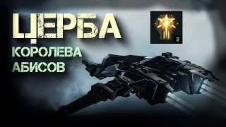 EVE ONLINE. Новая церба - королева абисов. Штурмуем т6 дарки в т2 фите. + вылет в воскресенье