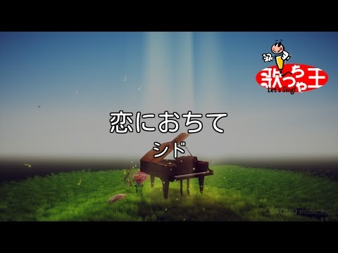 【カラオケ】恋におちて/シド