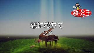 カラオケ 恋におちて シド Youtube