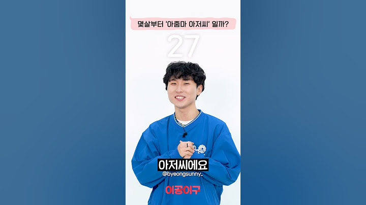 30살부터 아줌마 아저씨라고? #나이대별반응