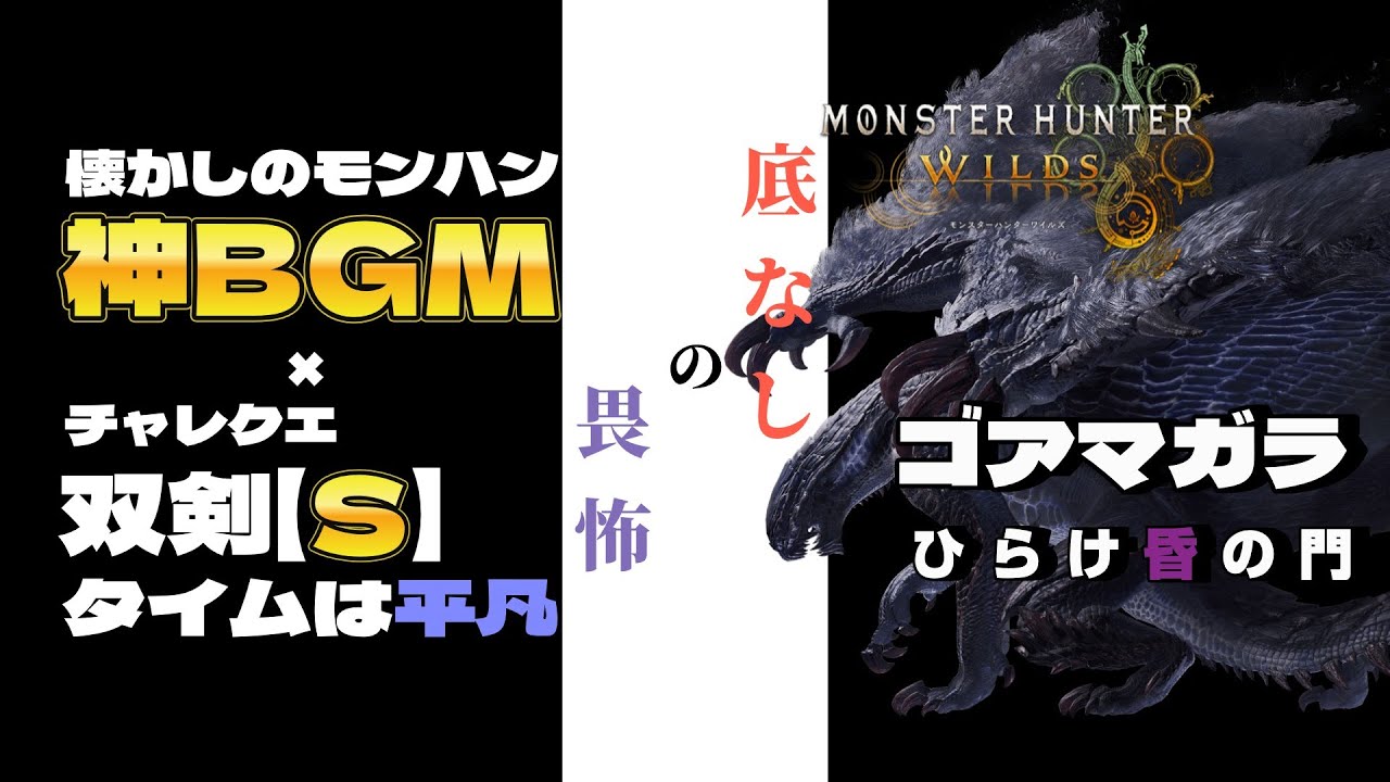 【モンハンワイルズ】チャレクエ【ひらけ昏の門】双剣【S】×MHF【底なしの畏怖】