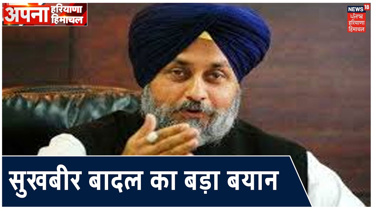 Sukhbir Badal का बड़ा बयान ,कोई भी गठबंधन या सरकार किसानों से बढ़कर नहीं