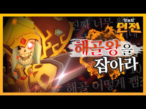 해골 어떻게 깸?│[오늘도 던전] 해골왕에게 고통 받는 모든 분들을 위해! 해골왕을 잡아라!