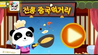 중국 전통음식 중화요리 팬더 요리 게임 | 베이비버스 팬더 주방요리 게임 동영상 screenshot 4