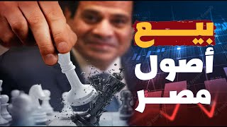 بيع يا عواد! هل السيسي بيبيع في أصول مصر لتسديد الديون؟!