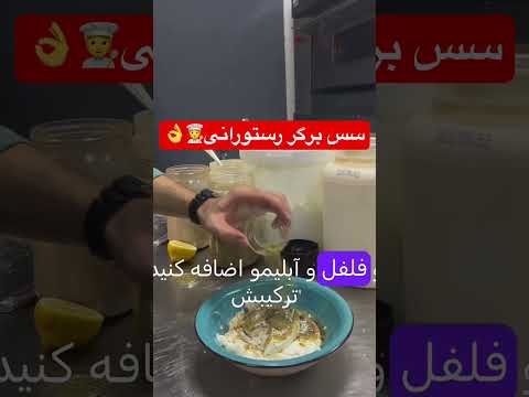 منتظر سس های رستورانی بیشتر باشید  آموزش آشپزی سس غذا فستفود