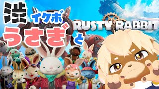 【ラスティ・ラビット】販売初日！渋イケボなうさぎさんといっしょ【志波犬ぢろ / Shibainu Ziro】