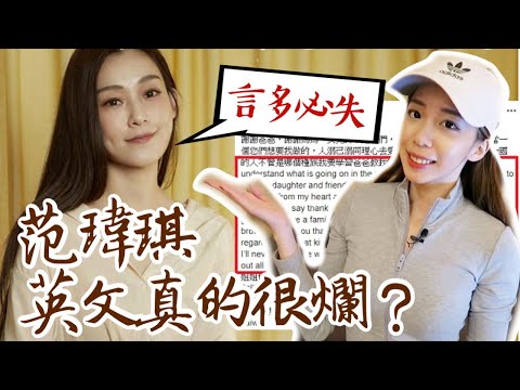 范瑋琪的英文道歉 🙇🏻‍♀️ 語言學角度事件分析 // Chen Lily