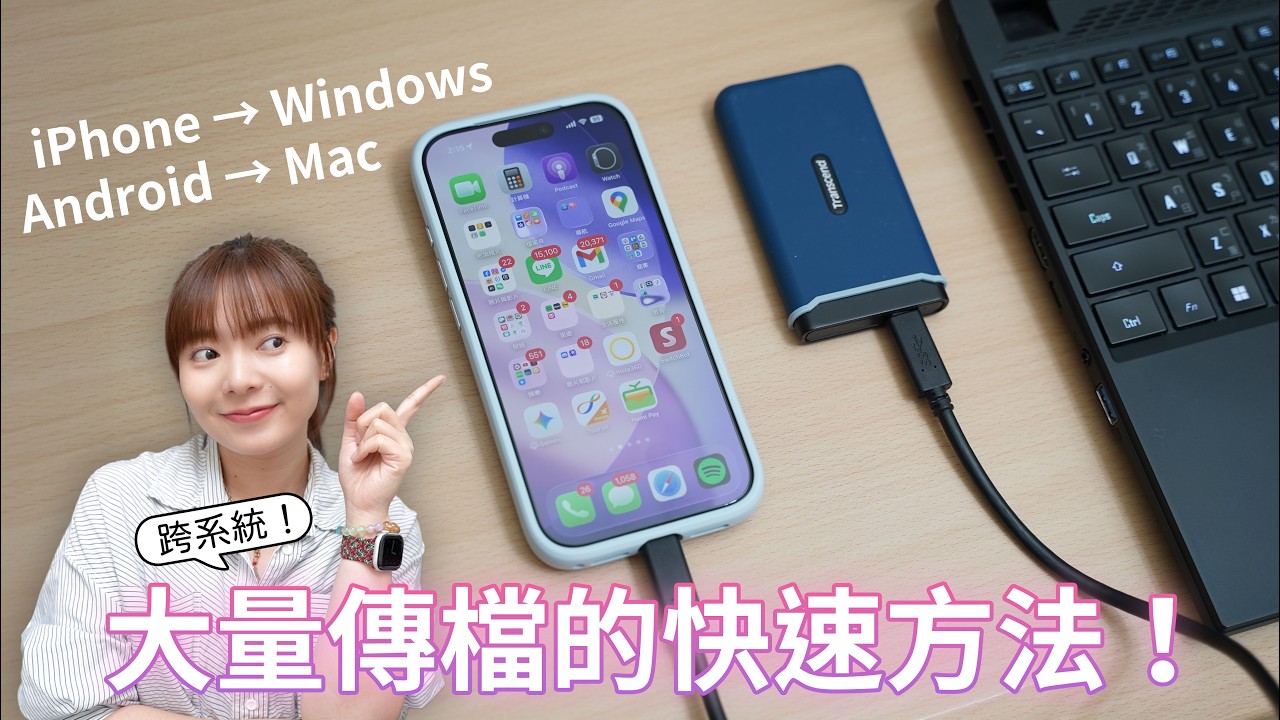 大量手機照片、影片怎麼傳到電腦？iPhone / Android 跨系統傳輸方法【貝爾熊派】