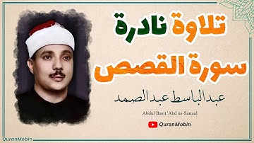 تلاوة نادرة جداً لصاحب الحنجرة الذهبية الشيخ عبد الباسط بأداء لا يوصف في سورتي القصص
