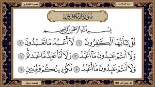 سورة الكافرون مكتوبة بصوت الشيخ حسن صالح