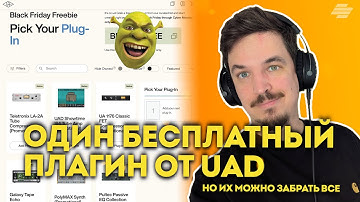 ОДИН БЕСПЛАТНЫЙ ПЛАГИН ОТ UAD, КАКОЙ ВЗЯТЬ? А МОЖЕТ ВЗЯТЬ ВСЕ?