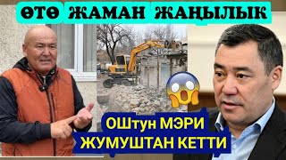 картинка: ТЕЗ КӨР😱ОШТУН МЭРИНЕ ПРЕЗИДЕНТ ЭМНЕГЕ АЧУУСУ КЕЛДИ‼️КӨРҮҢҮЗДӨР 