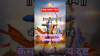 🌿 शत्रूनाशक मंत्र# 3 बार जाप#  Jay Hanuman  Hanuman Mantra  #hanumanmantra #hanuman #shorts #fyp