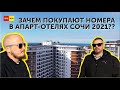 Сколько прибыли даст номер в апарт-отеле в Сочи 2021? Крымский Mirror АК Моне Адлер Инвестиции ПМЖ