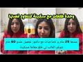 لي مازال كيحساب ليها غادي تلقى الخير فشارف تسمع هاد القصة🚨عندها 29 عام مصاحبة مع واحد عندو 60 عام💰