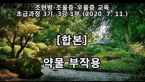 촛불추천 270, [합본] 항정신병 약물의 약물부작용 -- 그 종류와 대처방법 -- 2020. 7. 11. / 재은심리상담센터 조현병-조울증-우울증 교육, 3기, 제 3강 1부